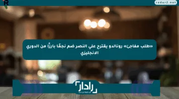 «طلب مفاجئ» رونالدو يقترح على النصر ضم نجمًا بارزًا من الدوري الإنجليزي